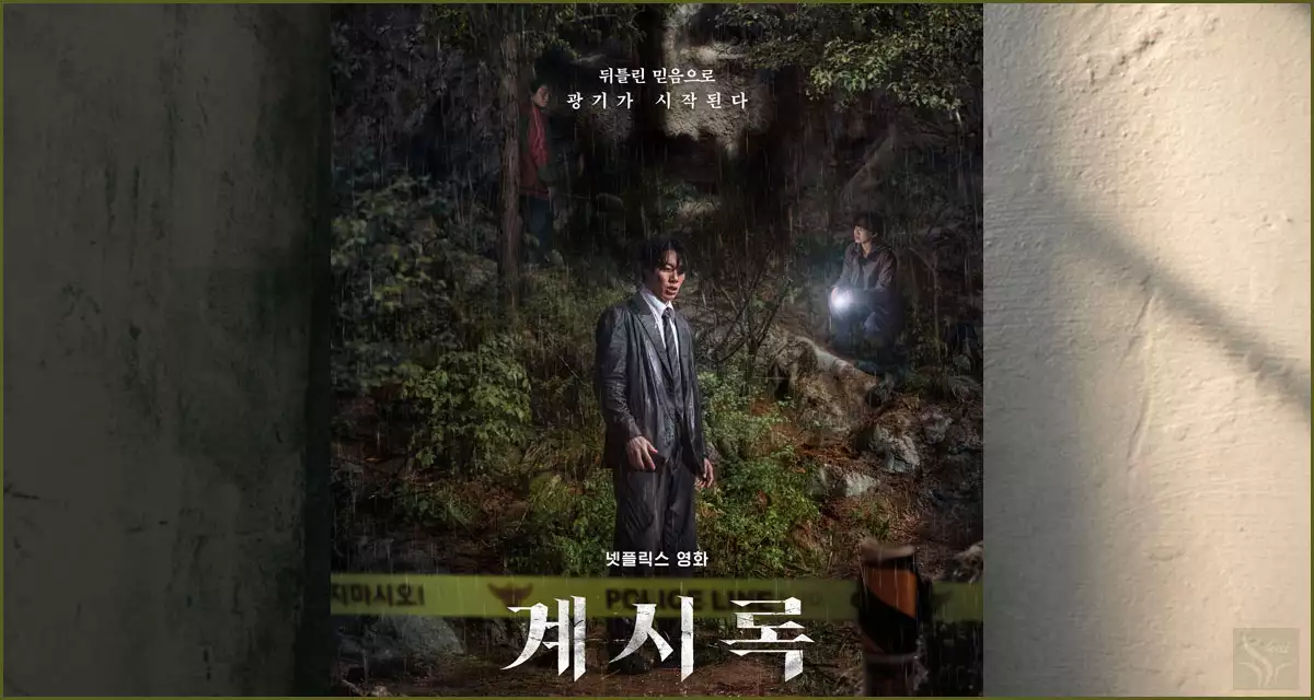 계시록