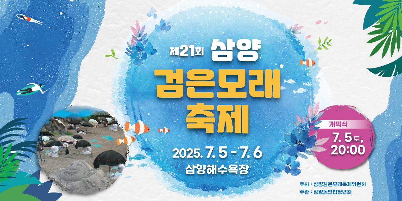 삼양검은모래축제 관련 포스터
