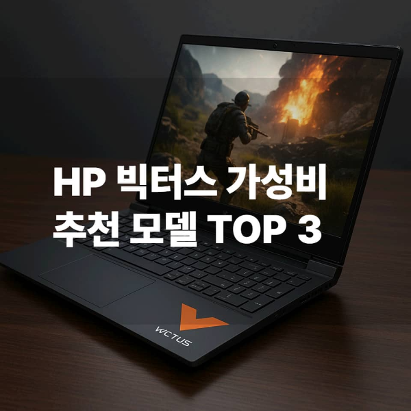 HP 빅터스 가성비 추천 모델 TOP 3