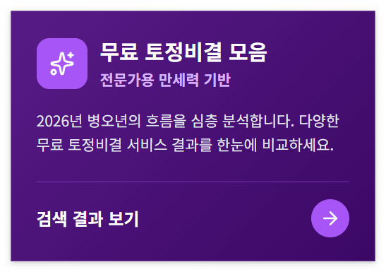 2026년 운세 총정리｜병오년 재물&middot;직업&middot;연애운 이렇게 달라집니다