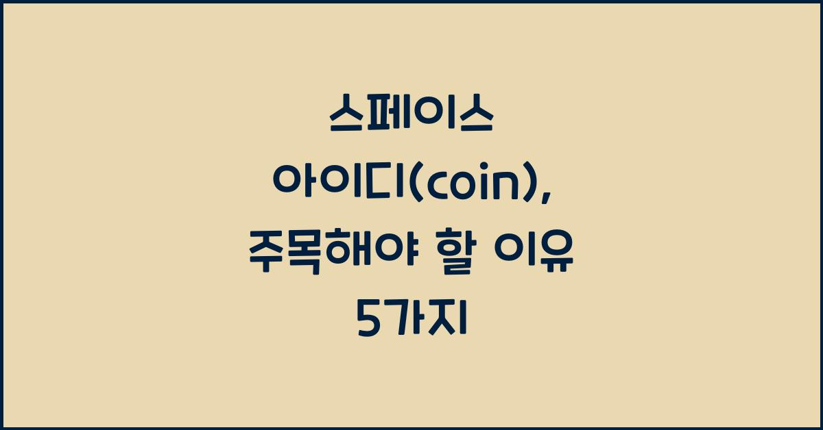 스페이스 아이디(coin)