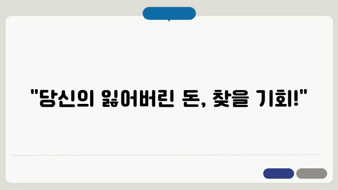 휴면예금 찾기