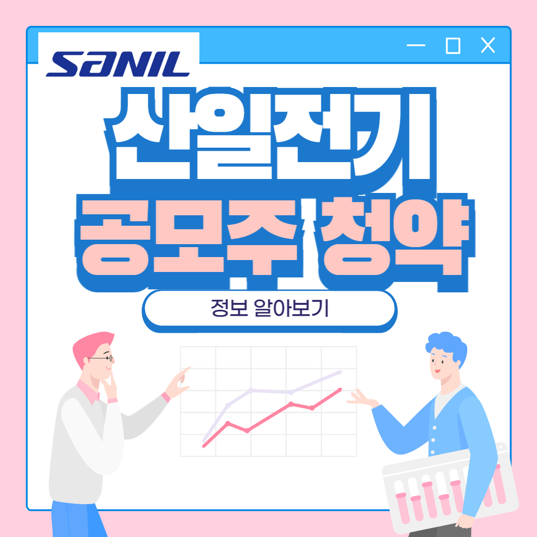 산일전기