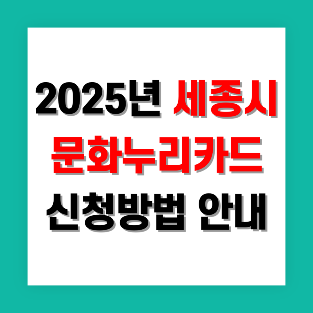 문화누리카드 신청 썸네일