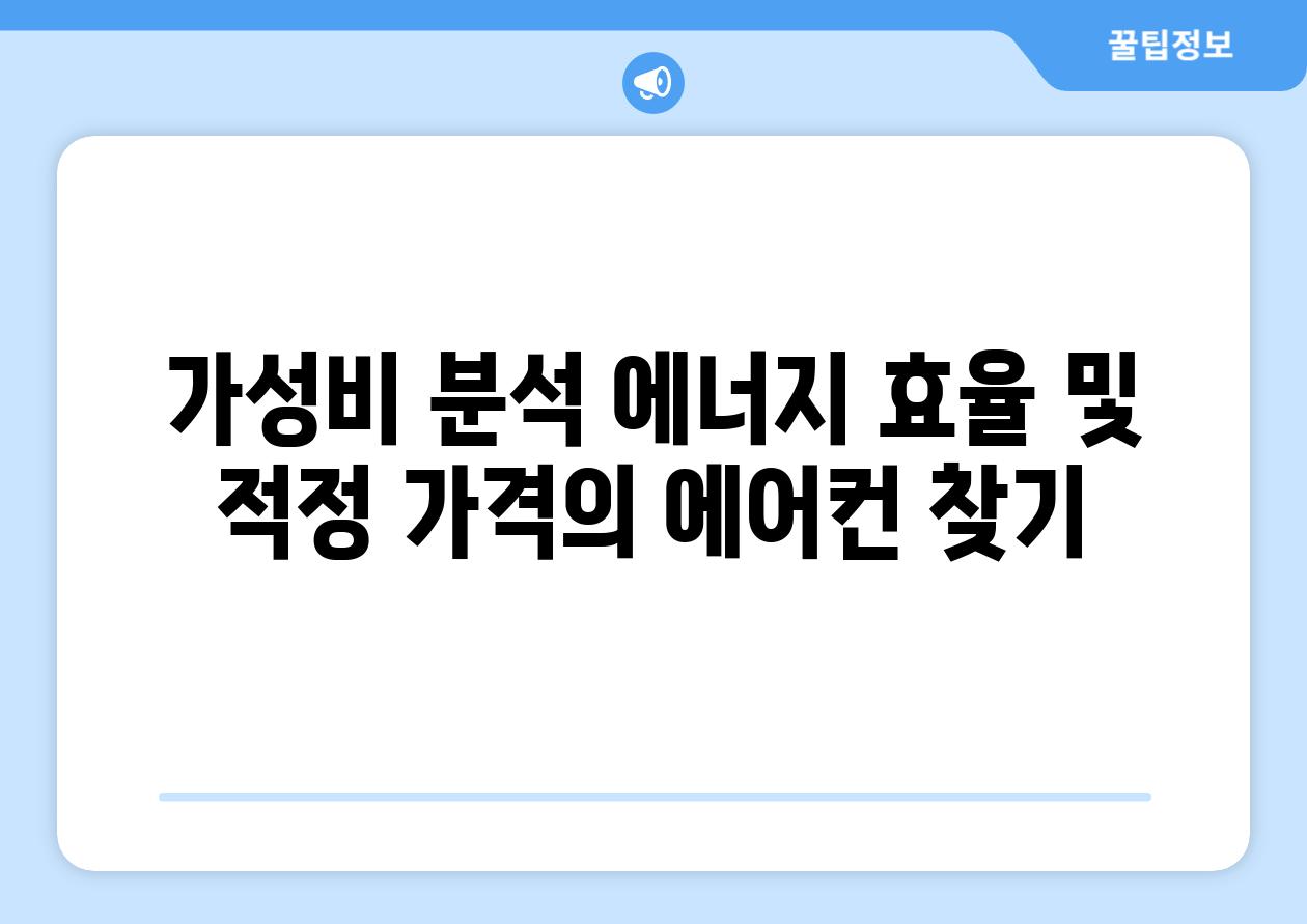 가성비 분석 에너지 효율 및 적정 가격의 에어컨 찾기