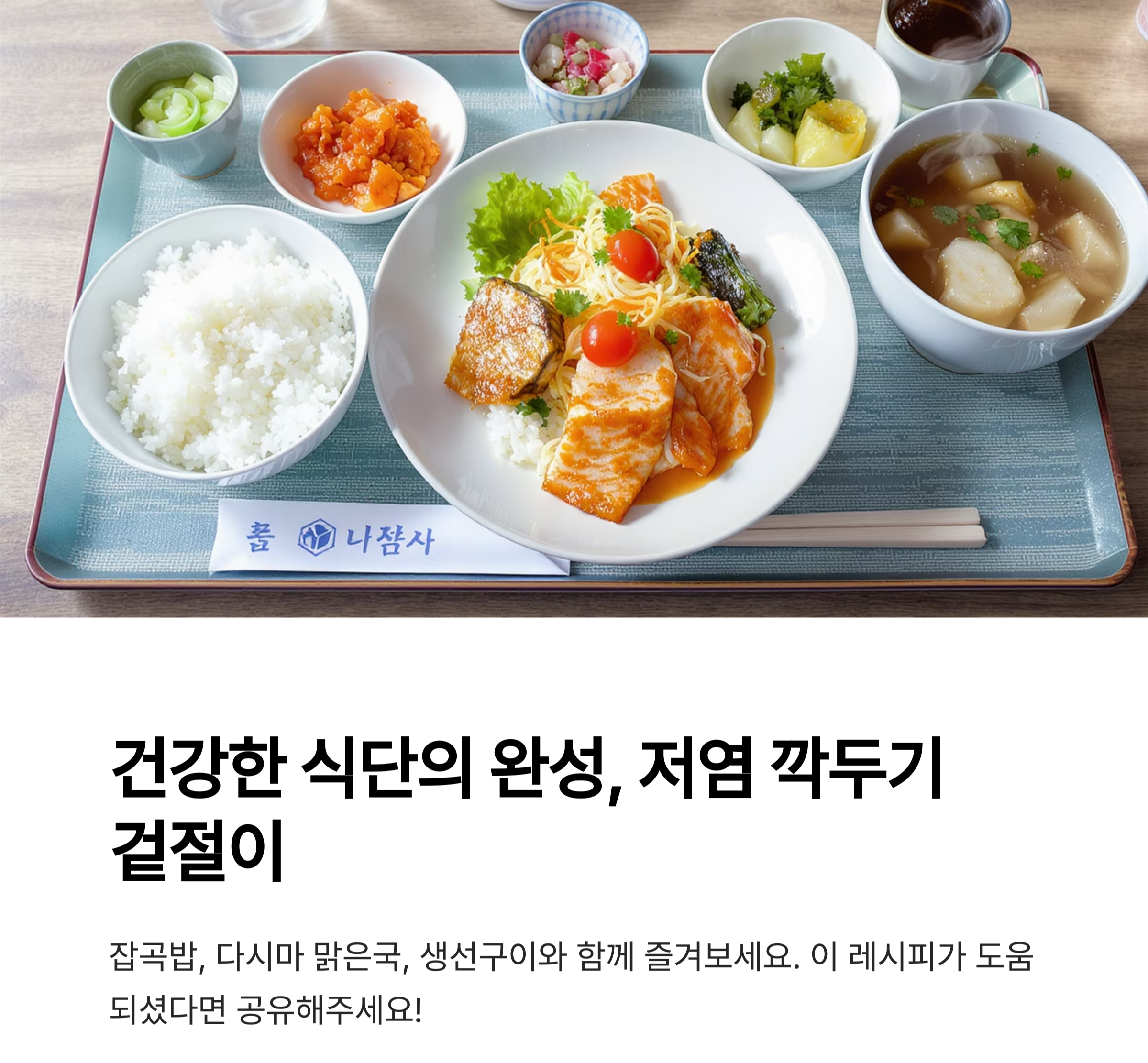 깍두기 겉절이로 아삭한 식감 즐기기, 저염으로도 맛있게!