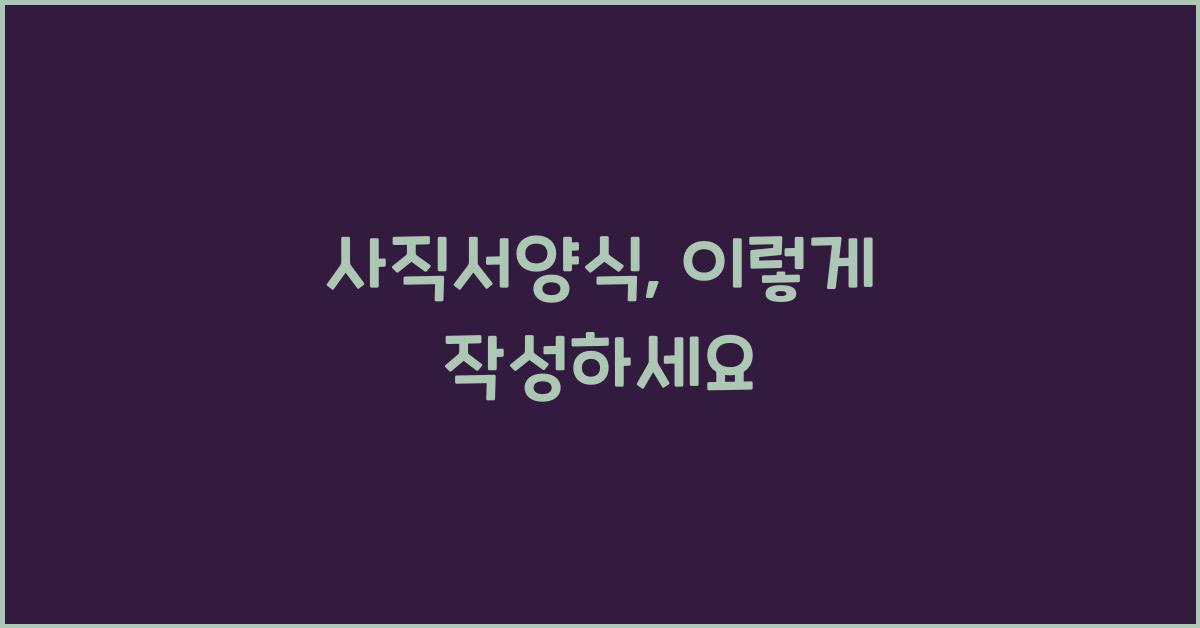 사직서양식