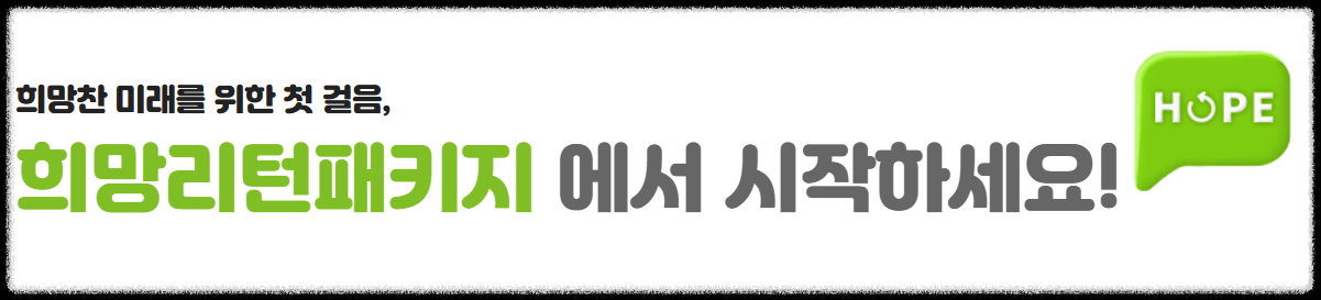 희망리턴패키지 홈페이지
