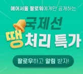 땡처리 항공권