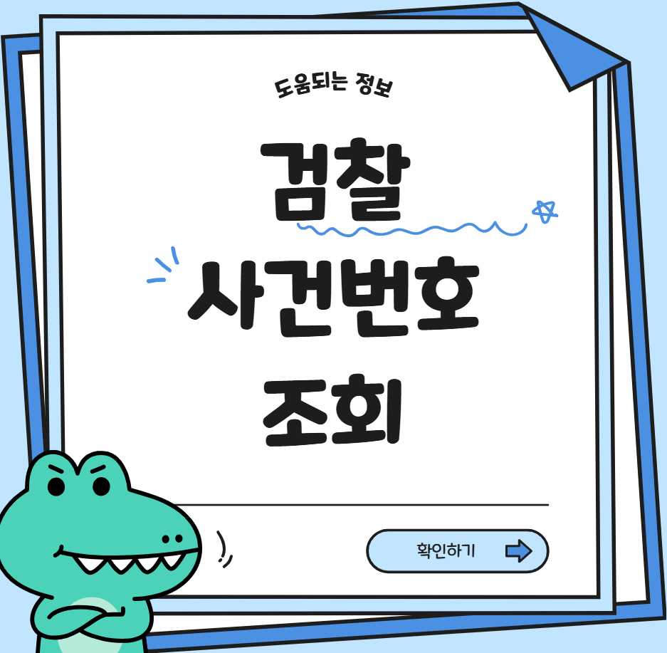 검찰 사건번호 조회