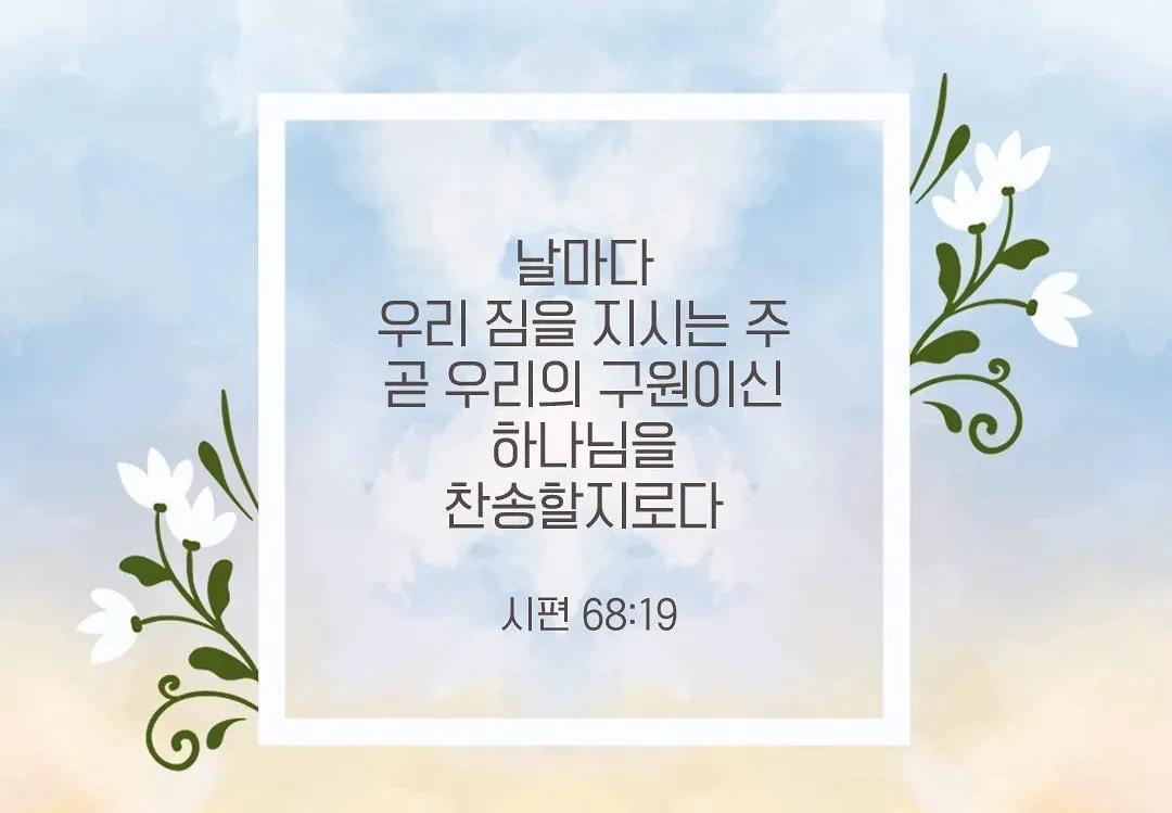 시편 119편 57-64절 말씀 강해 설교 (여호와는 나의 영원한 분깃)_9