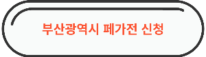 부산광역시 무료수거 신청 바로가기 사진