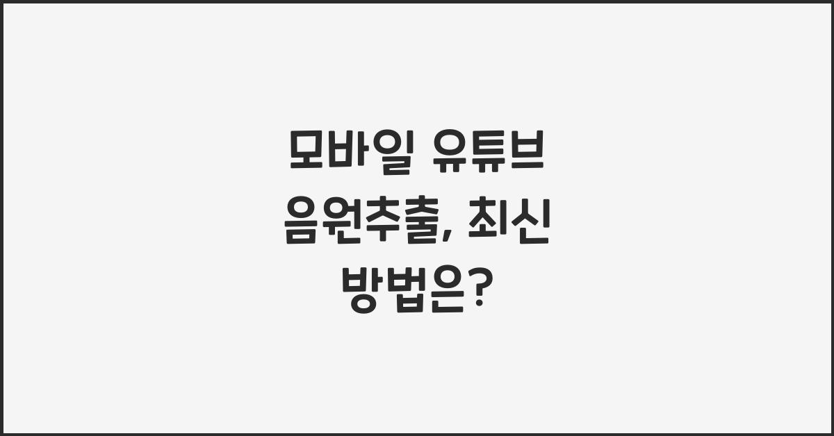 모바일 유튜브 음원추출