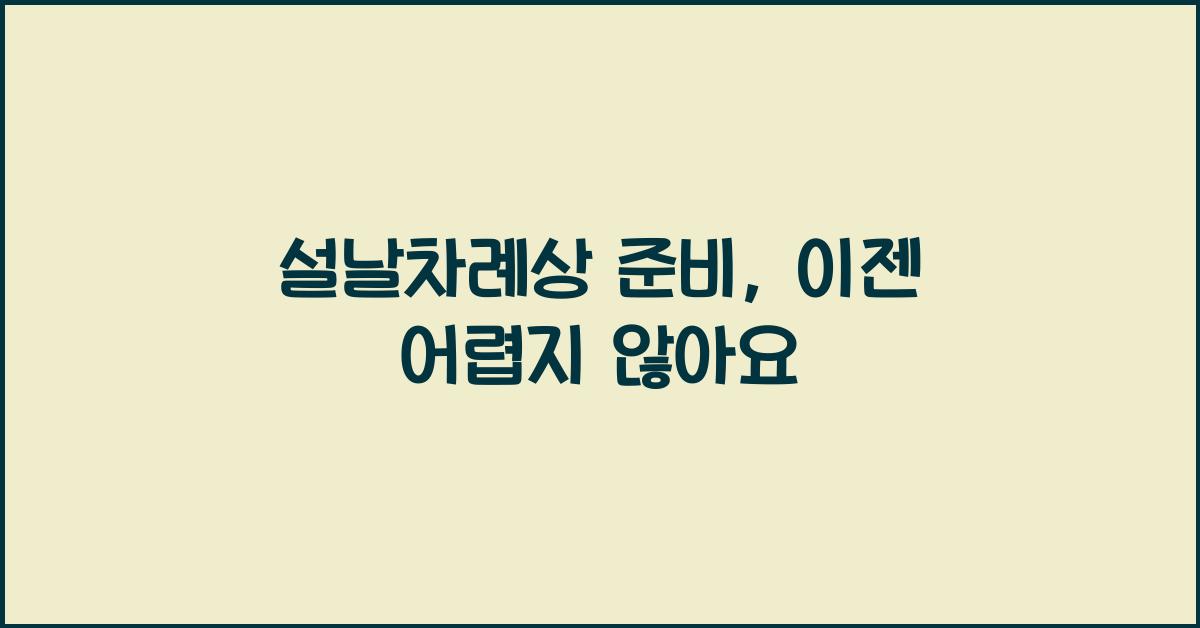 설날차례상