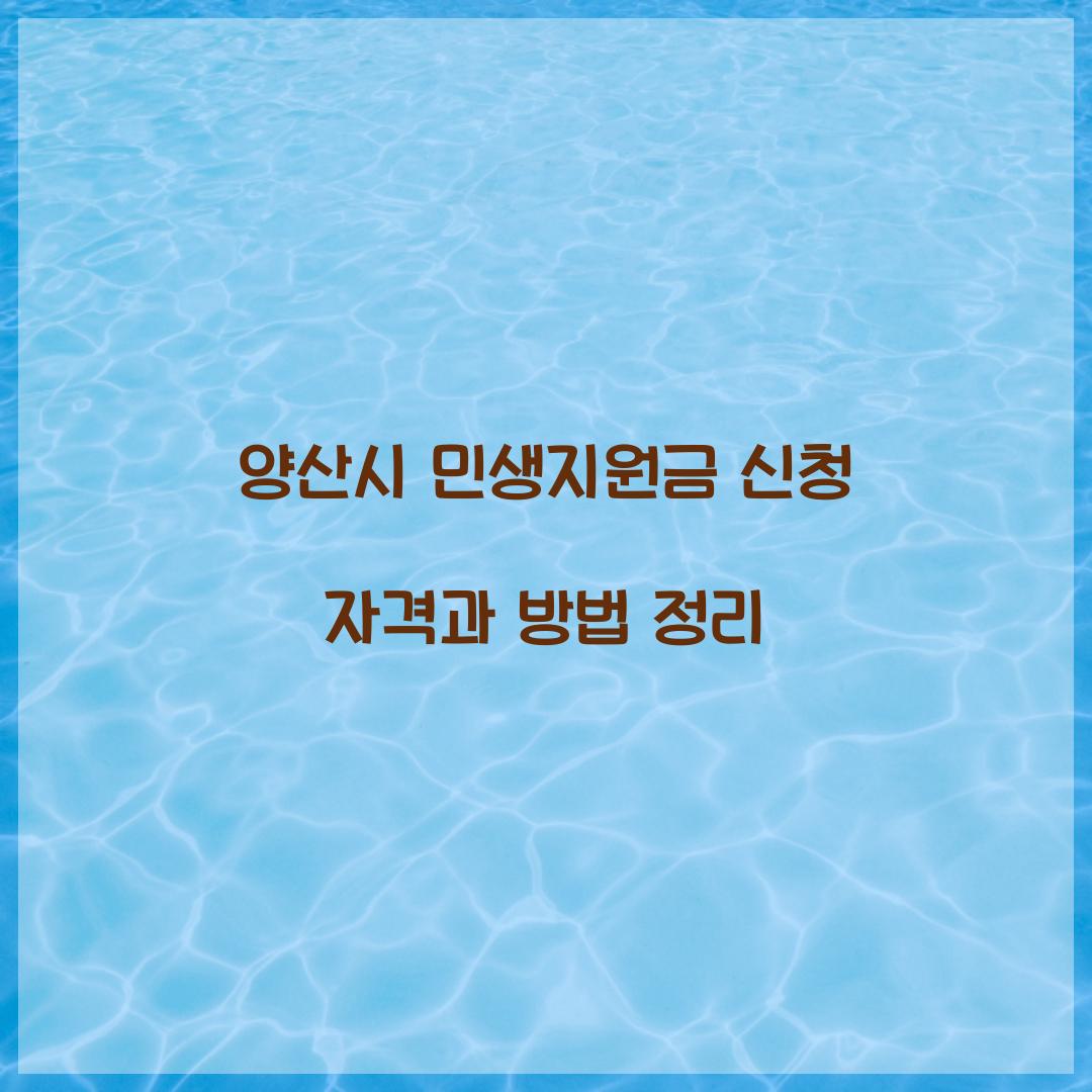 양산시 민생지원금 신청 자격