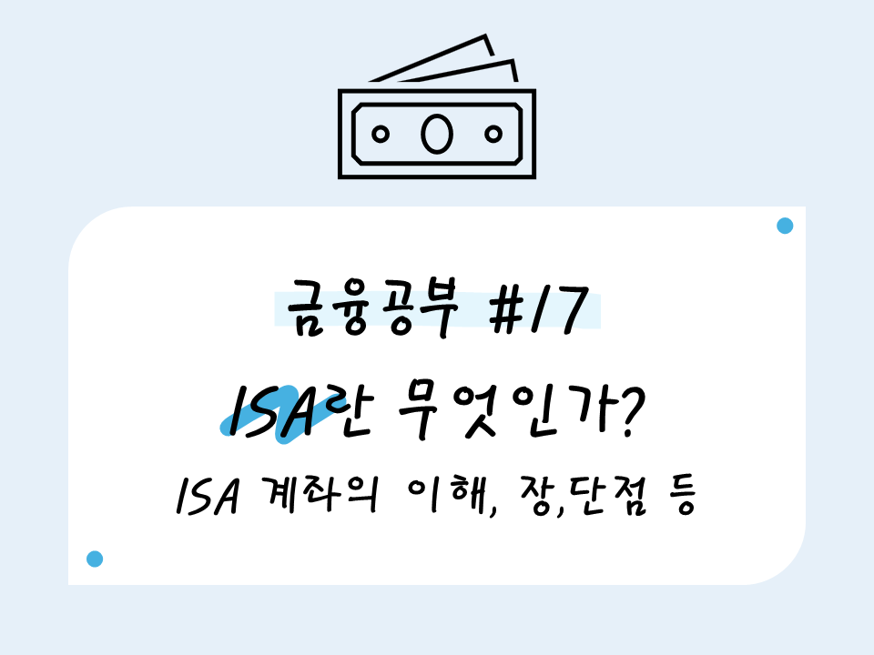 ISA란? ISA 계좌의 이해와 장, 단점 등