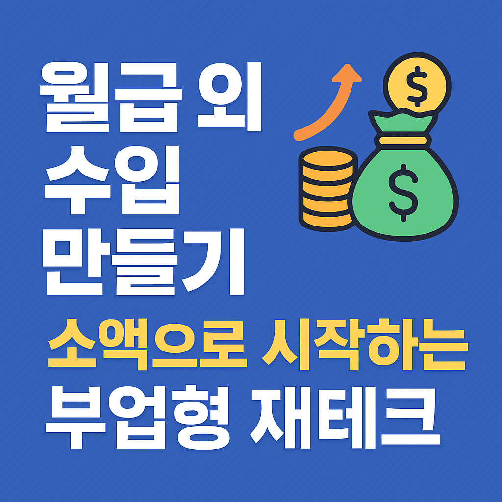 월급 외 수입만들기