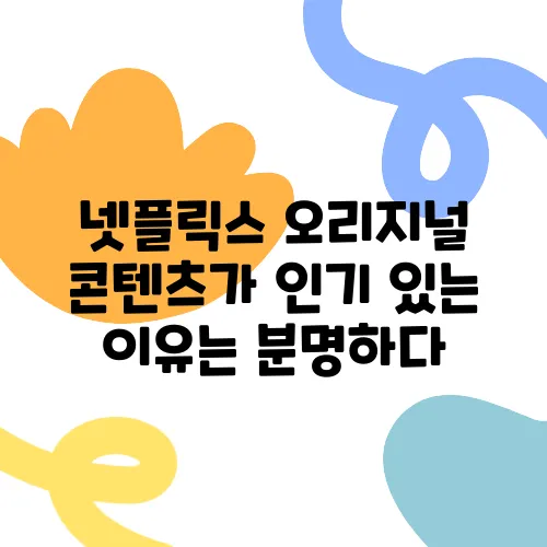 넷플릭스 오리지널 콘텐츠가 인기 있는 이유는 분명하다