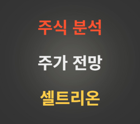 셀트리온 주가 분석