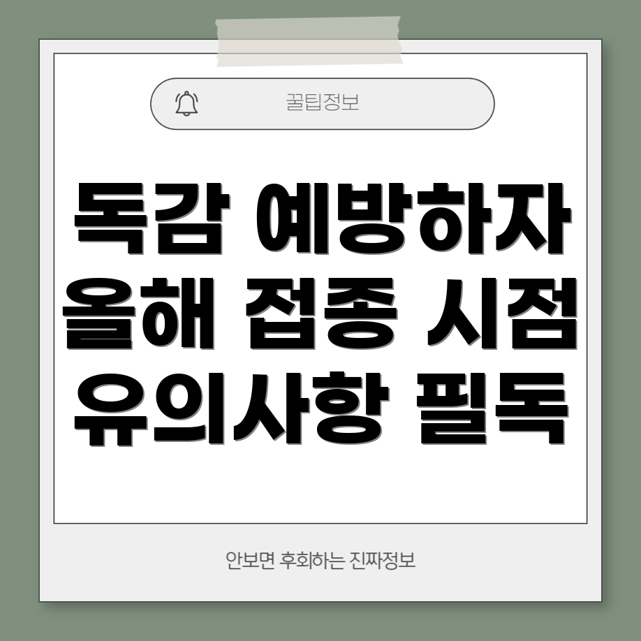 독감 예방 주사