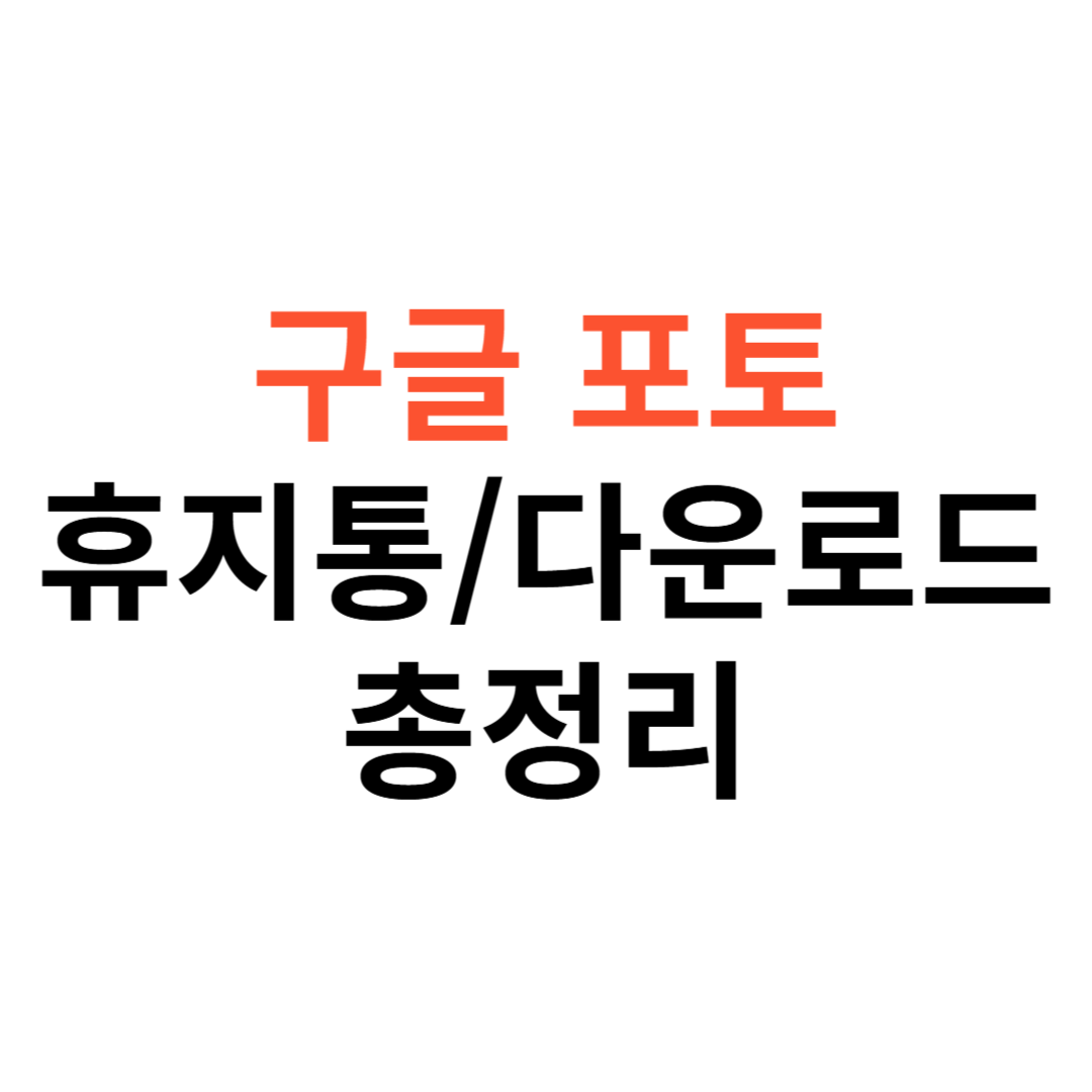 구글 포토 휴지통