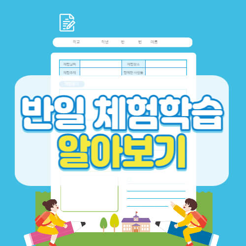 반일-체험학습-thumbnail