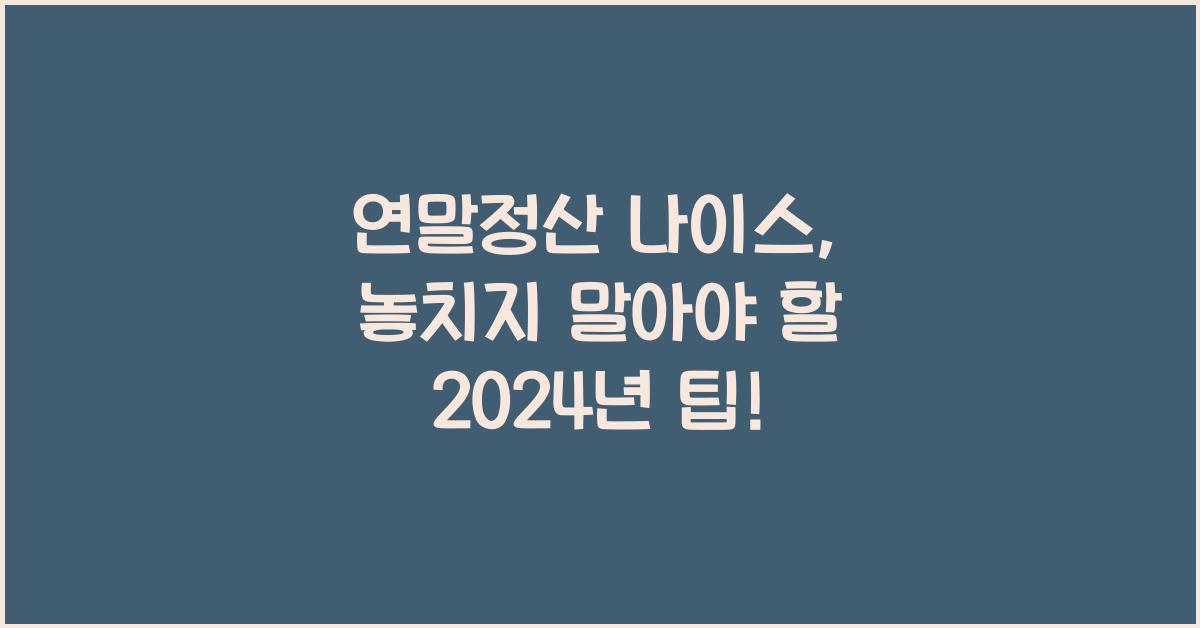 연말정산 나이스