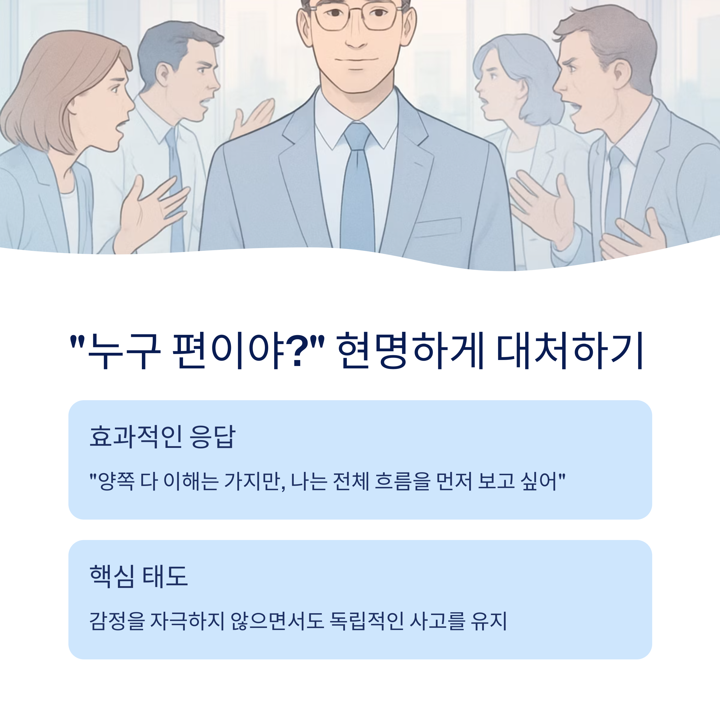 누구 편이야 현명하게 대처하기