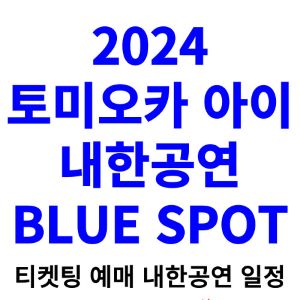 토미오카-아이-내한-티켓팅-예매-콘서트-2024-일정