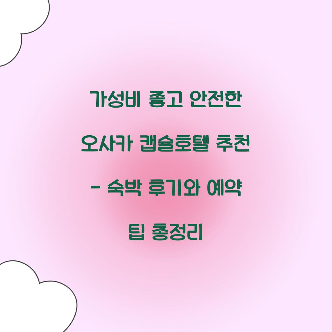 가성비 좋고 안전한 오사카 캡슐호텔