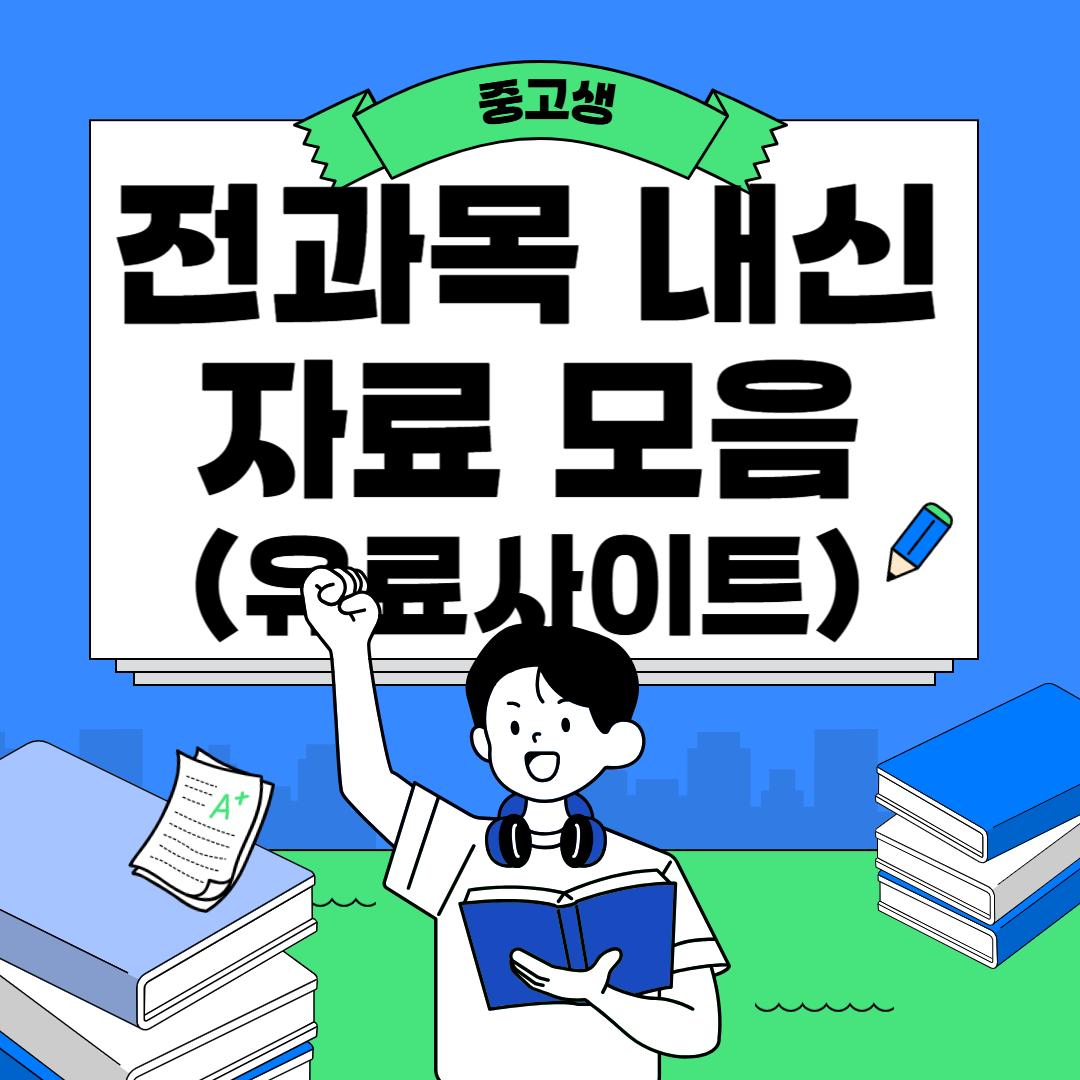 내신자료