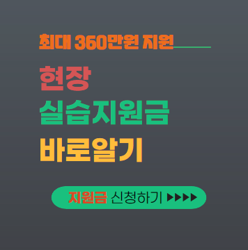 현장실습지원금 대표이미지