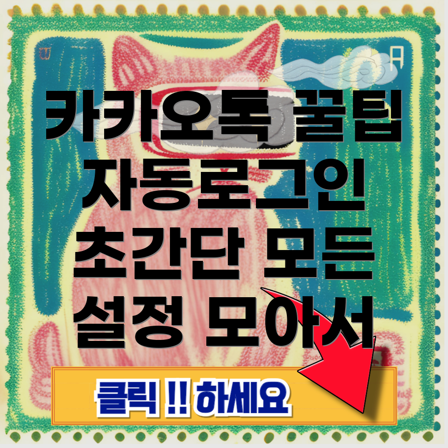 카카오톡 자동로그인