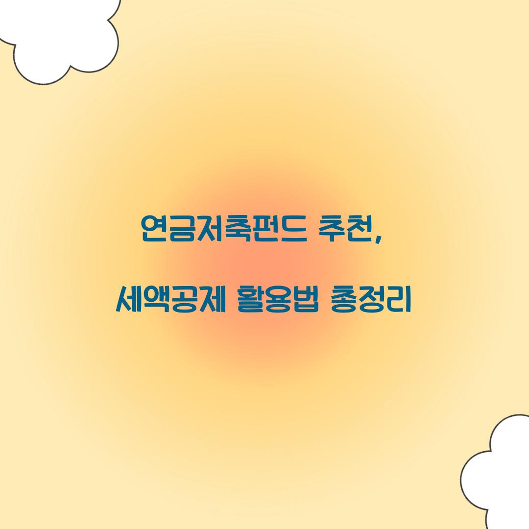 연금저축펀드 추천