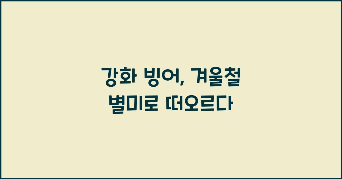 강화 빙어
