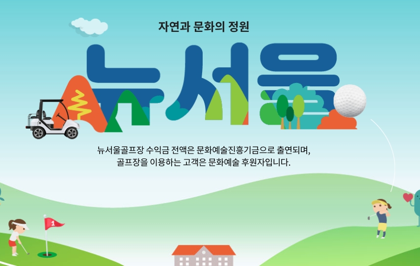 뉴서울CC