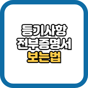 등기부등본 보는 법 등기사항전부증명서