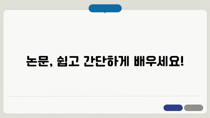 논문 작성법 완벽 가이드: 초보자를 위한 단계별 설명