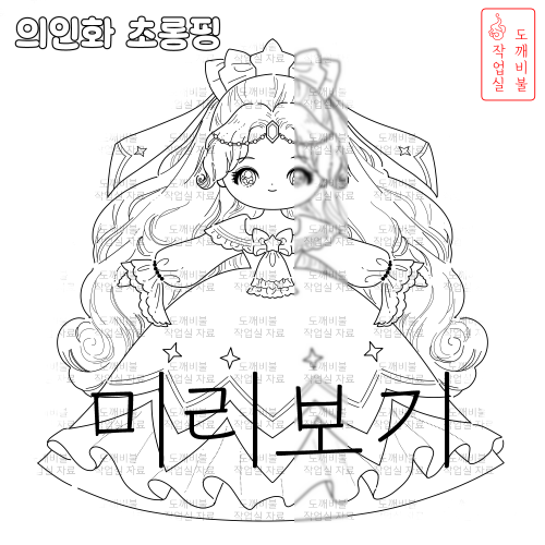 초롱핑 의인화 색칠공부도안 흑백그림 가는 선