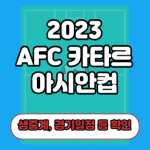 아시안컵 중계