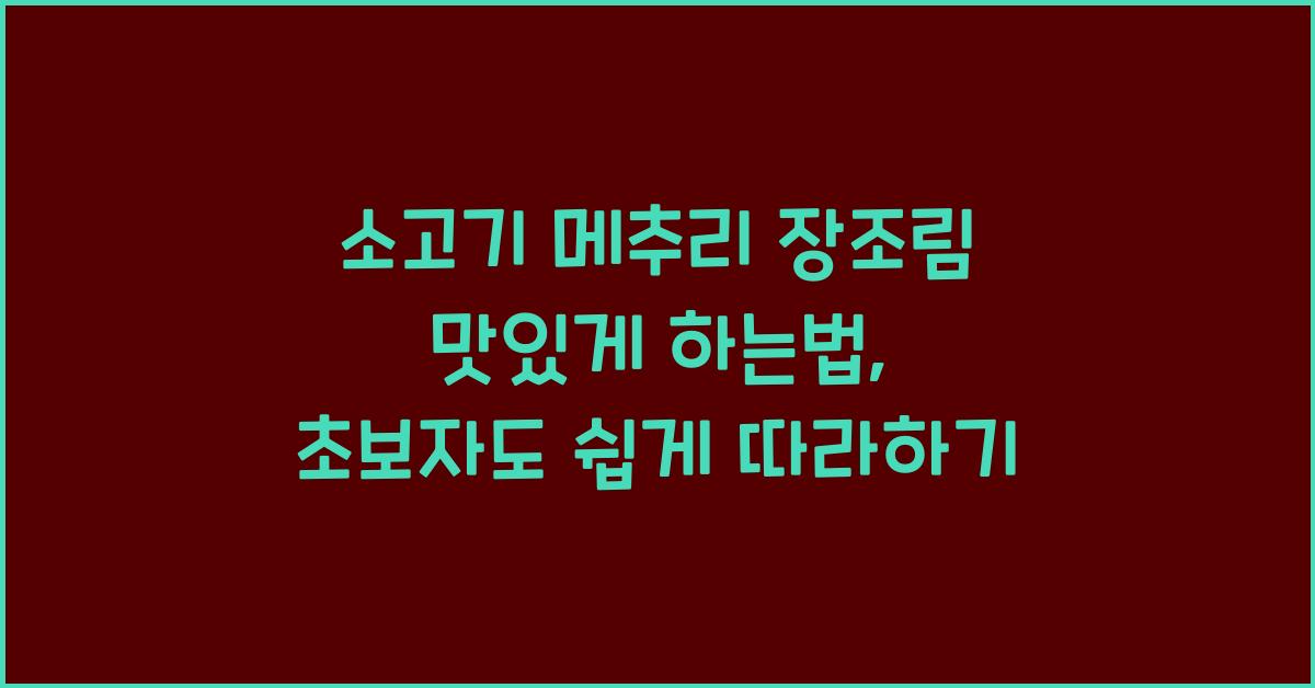 소고기 메추리 장조림 맛있게 하는법