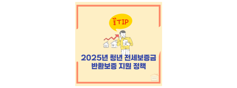 청년 전세보증금 반환보증 지원 정책