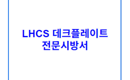 LHCS 데크플레이트 전문시방서