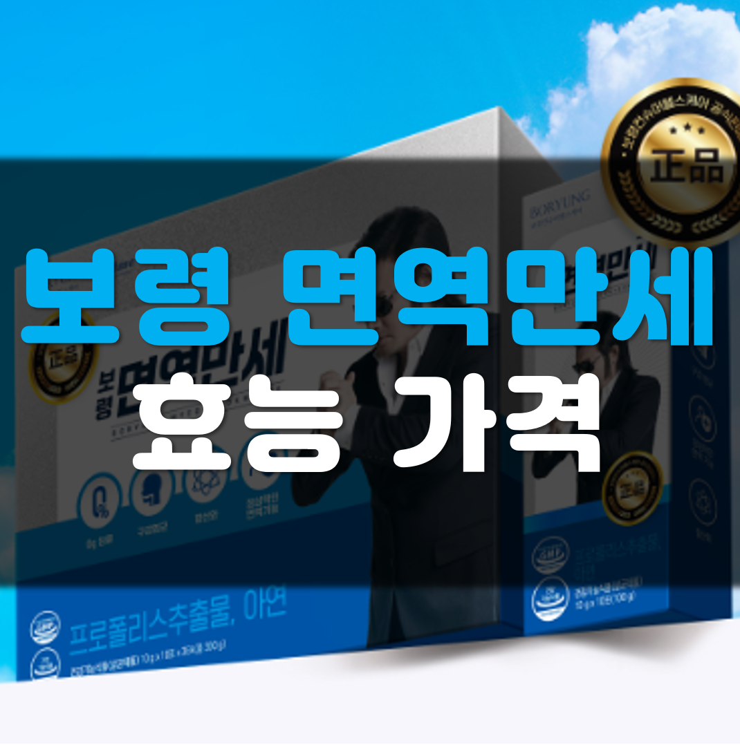 보령-면역만세-가격