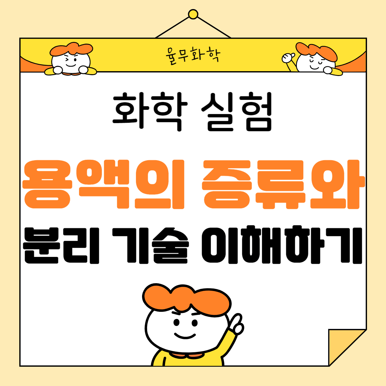 화학 실험: 용액의 증류와 분리 기술 이해하기