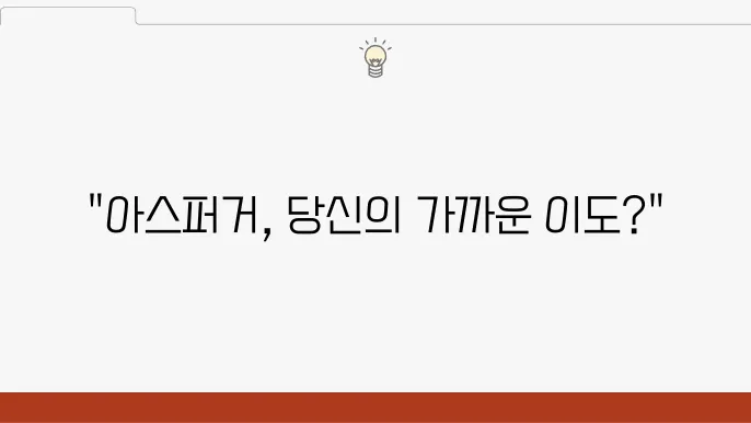 아스퍼거 증후군 원인, 증상