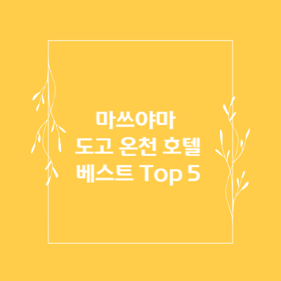 마쓰야마-도고-온천-호텔