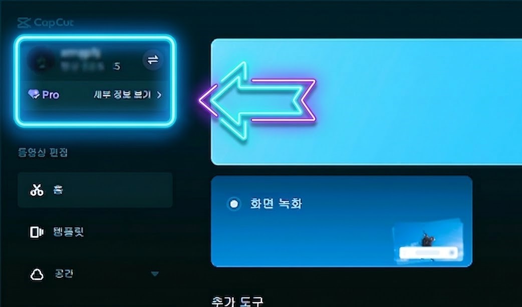 캡컷(CapCut) PC 버전에서 구독 해지