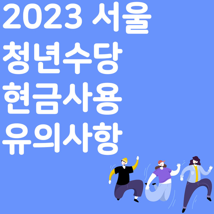 2023 서울 청년수당 현금 사용 유의사항