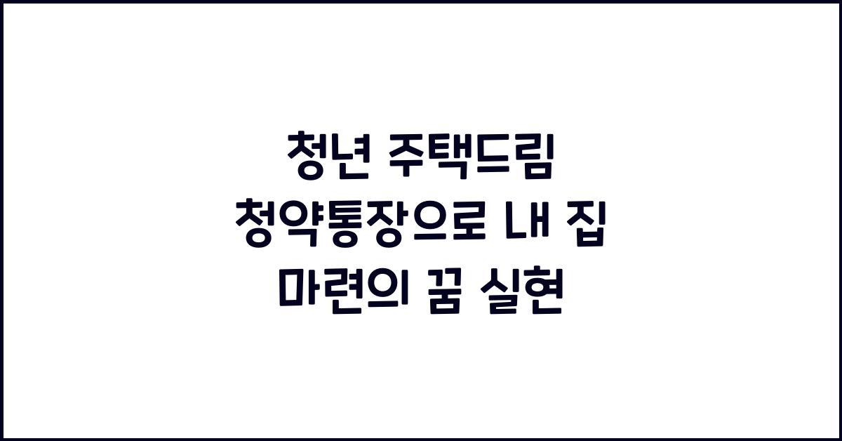 청년 주택드림 청약통장